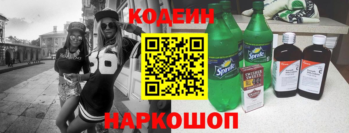 Кодеин напиток Lean (лин)  Вход с VPN  Алушта 