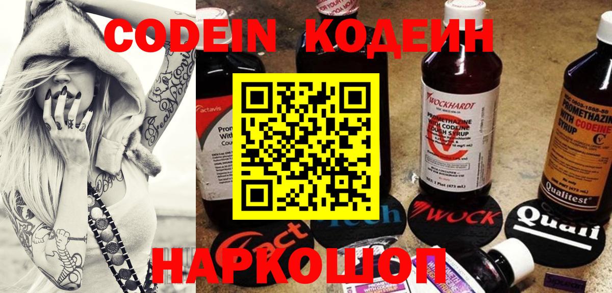 Codein напиток Lean (лин) Алушта